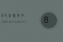 8寸蛋糕放多少泡打粉（8寸蛋糕放多少泡打粉）