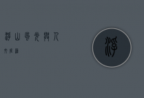 浮山风光与人文底蕴