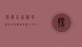 探索川西秘境，最佳自驾游线路图全攻略