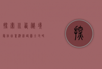 探索川西秘境，最佳自驾游线路图全攻略