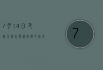 7月14日巴黎天气怎么样（法国巴黎天气预报15天穿衣）