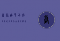 香港购买天梭手表的终极指南，从选择到保养的全方位解析