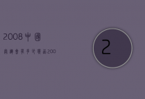 2008中国奥运会有多少奖品（2008年奥运会奖牌总数达到了多少枚）