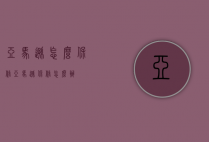 亚马逊怎么保修（亚马逊保修怎么办）