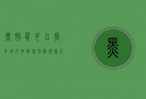 黑豚鼠可以长多少斤（中华黑豚能长几斤重）