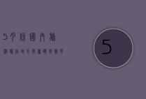 5月份国内旅游最佳地方推荐，踏青赏花，感受初夏的魅力