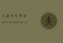 大连咯咯哒销售点，品质与便捷的完美结合