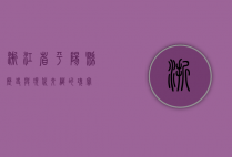 浙江省平阳县，历史与现代交织的瑰宝
