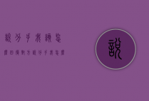 说分手我该怎么回复（对方说分手我怎么回复）