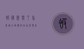 被蜜蜂蛰了怎么办？全面应对指南与预防措施