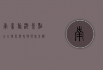 南京旅游景点大全，探索历史与现代交织的魅力之城
