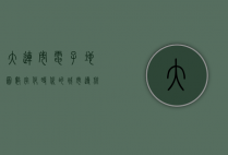 大连市电子地图，数字化时代的城市导航新标杆