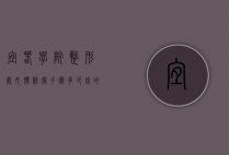 宜春学院整形处女膜修复手术多少钱的简单介绍