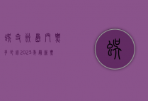 蜈支洲岛门票多少钱？2023年最新票价及游玩攻略