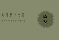 怎么挽回心凉的女人（怎么挽回心凉的女人呢）