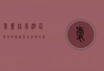 爱丽丝梦游仙境攻略，穿越奇幻世界的完美指南