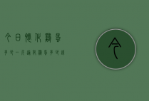 今日怀化鸡蛋多少一斤（通化鸡蛋多少钱一斤）