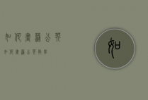 如何画蒲公英（如何画蒲公英教学）