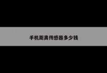 手机距离传感器多少钱