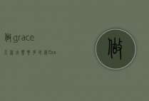 做grace人流大概要多少钱（Grace无痛流产得花多少钱）