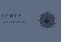 白洋淀景区一日游攻略，畅游水乡风光，感受自然与人文的交融