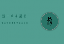 刘一手火锅团购，美味与实惠的完美结合