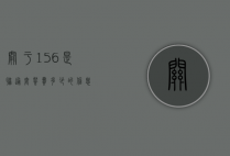 关于156是联通套餐费多少的信息