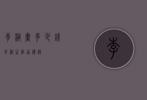 李桐画多少钱（李桐生作品价格）