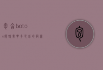 包含botox瘦脸需要多少钱的词条