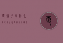 更换手表防水多少钱（手表更换防水圈多少钱）