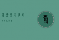 寿星鱼的传说与文化意义