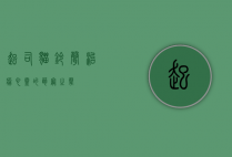 起司猫铃声，治愈心灵的萌宠之声