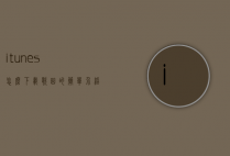 itunes怎么下载歌曲的简单介绍