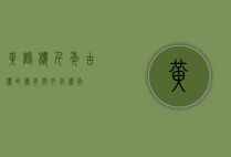 黄鹤楼，千年古楼的传奇与文化传承