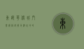 东部华侨城门票价格详解及游玩攻略
