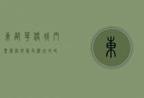 东部华侨城门票价格详解及游玩攻略