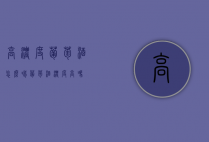 高浓度葡萄酒怎么喝（葡萄酒浓度高吗）