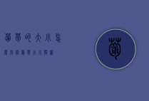 葡萄的大小怎么形容（葡萄大小描写）