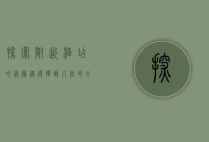 探索附近酒店的奥秘，从选择到入住的全方位指南