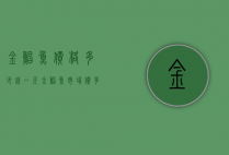金鲳鱼价格多少钱一斤（金鲳鱼市场价多少钱）