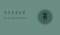有其屋，安居乐业的基石与社会的共同追求