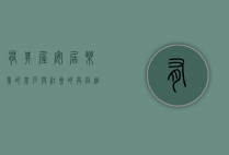 有其屋，安居乐业的基石与社会的共同追求