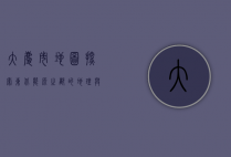 大庆市地图，探索东北能源之都的地理与文化脉络