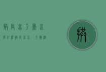 拱辰享平衡水有什么（拱辰享水沄平衡液）