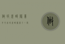 做玻尿酸隆鼻多少钱（玻尿酸隆鼻子一般多少钱）