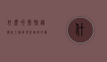 什么叫开脸，从传统工艺到现代审美的艺术探索