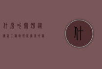 什么叫开脸，从传统工艺到现代审美的艺术探索