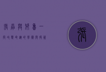 张磊与耶鲁，一段改变命运的学术与投资之旅