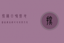 探秘日喀则地图，西藏南部的地理与文化瑰宝