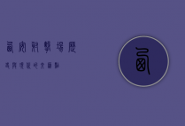 西安射击场，历史与现代的交汇点